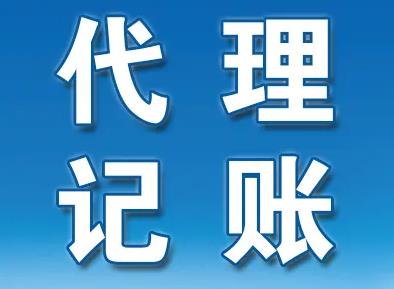 怎么找代理记账公司