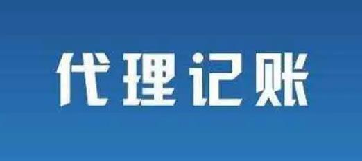 代理记账公司做账全部流程