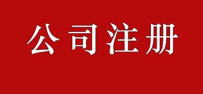 代理注册公司怎么样？