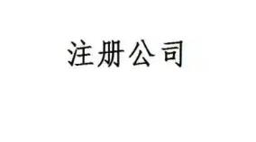 蛟河公司注册地址变更会对公司商标有影响吗？