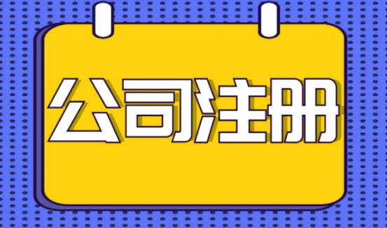 蛟河代理注册公司的流程与所需材料