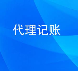 小规模的代理记账需要提供哪些材料？