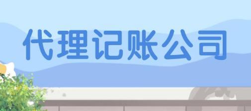 代理记账会计工作内容是怎样的？