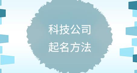 最新科技公司起名大全