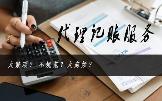 代理记账公司主要是做什么的？