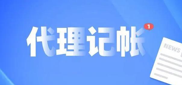 为何现在很多公司会选择代理记账？