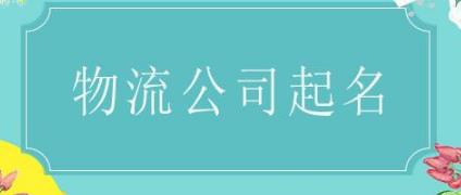 江西22年最新物流公司起名大全