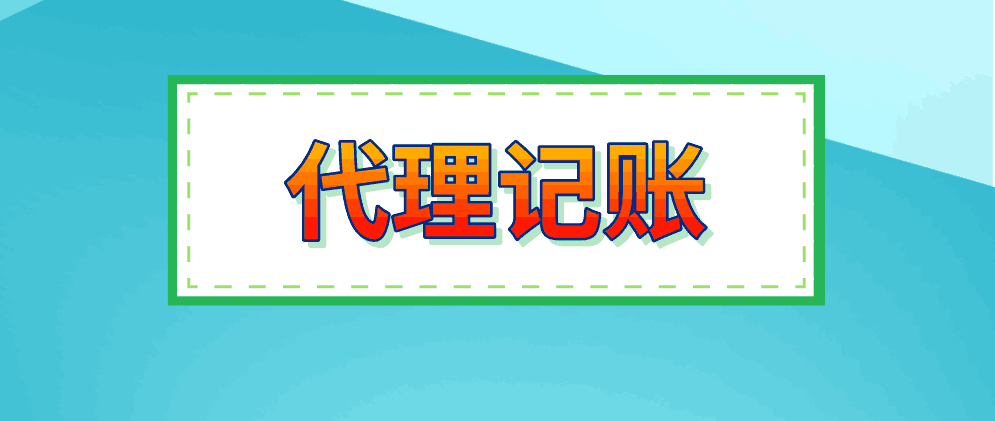 代理记账公司的营销方案有哪些？