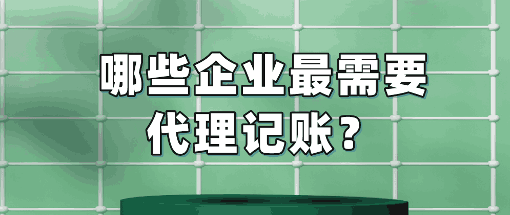 什么企业最需要代理记账呢？