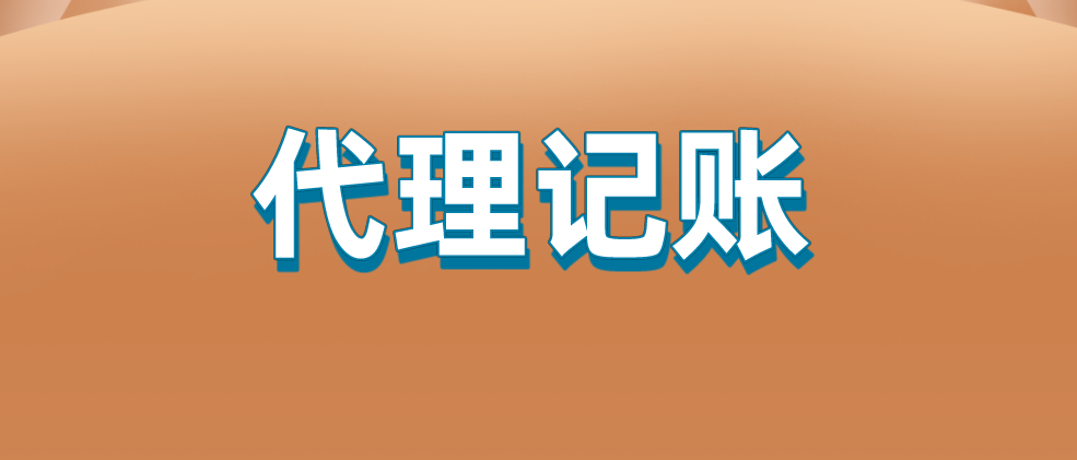 代理记账公司企业记账的整套步骤是怎么样的？