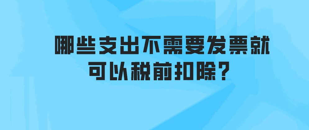 哪些支出不需要发票就可以税前扣除？