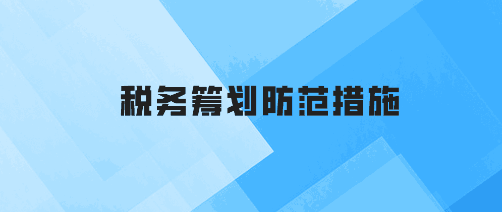 什么是税务筹划？税务筹划的风险与防范措施