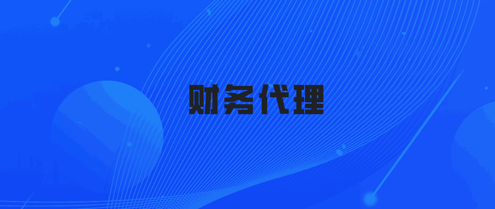 财务代理主要包括什么？工作内容有哪些？