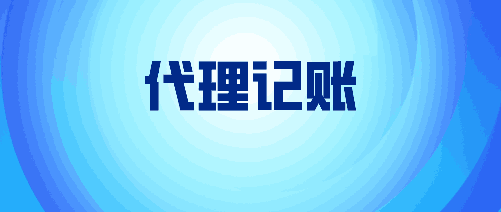 代理记账主要做什么？有什么作用？