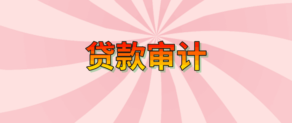 贷款审计应按照怎样的流程来进行？企业又需提供哪些材料？