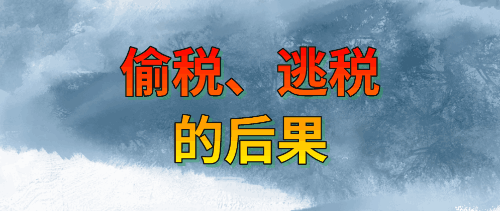 偷税、逃税有什么后果？严重吗？