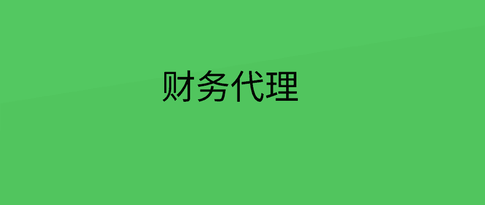 财务代理有哪些主要内容？