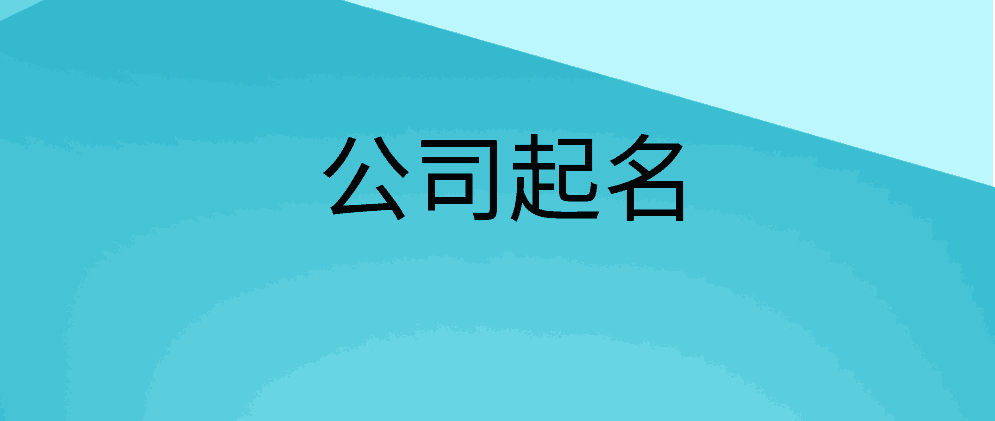 湖北公司名称大全，免费公司起名