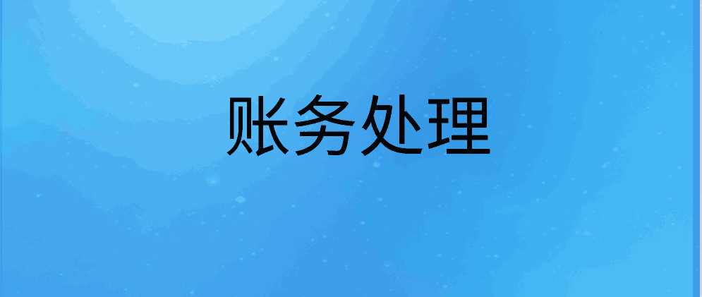 传媒公司是怎么处理账务的，具体流程是什么？