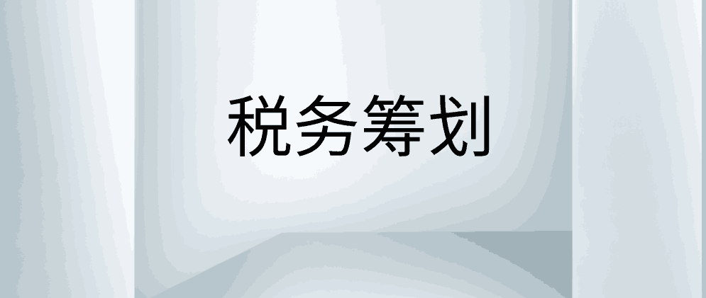 年终奖金的个税筹划应该怎么做？需要注意什么？