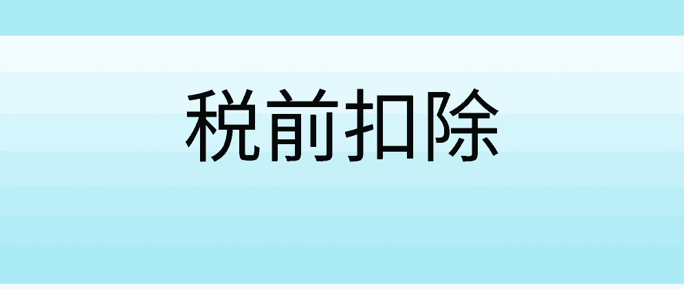 应该哪些支出不需要发票就可以税前扣除？