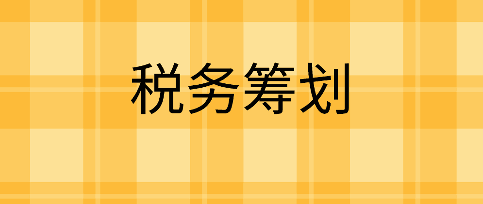 怎么做好企业税务筹划？