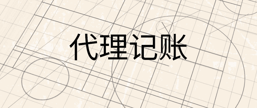 什么是代理记账？哪些企业最需要代理记账？