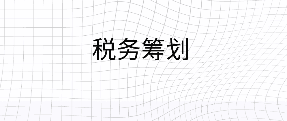 在上海选择靠谱的税务筹划公司，需要注意这些方面