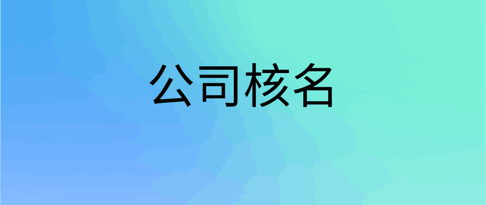 公司核名需要什么材料？要注意哪些方面？