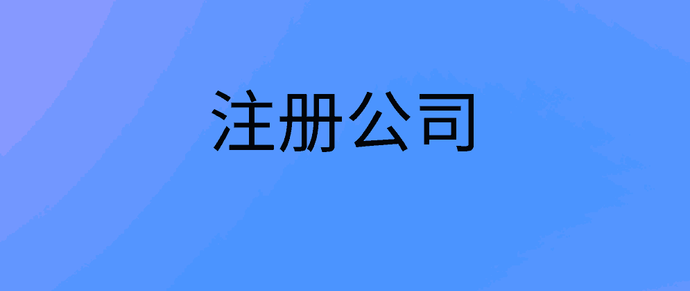 注册公司需要准备哪些？要注意什么？