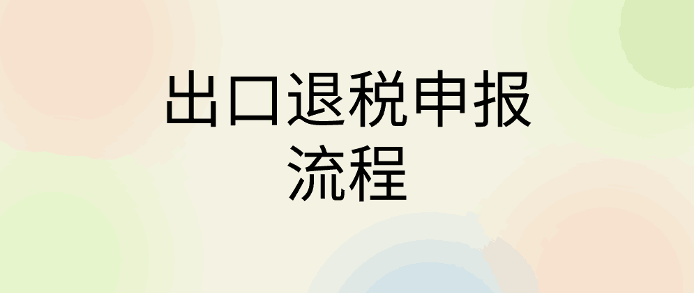 外贸公司出口退税申报有哪些流程？