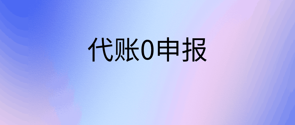 代理记账0申报一年多少钱？流程是怎么样的？