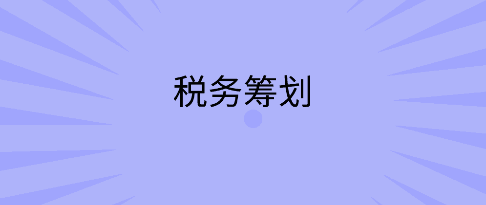 集团公司税务筹划的基本思路有哪些？