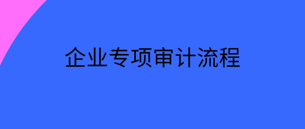 高新技术企业专项审计流程有哪些？