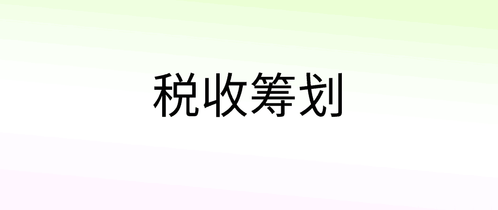 网红、自由职业者可以做个人所得税税收筹划吗？