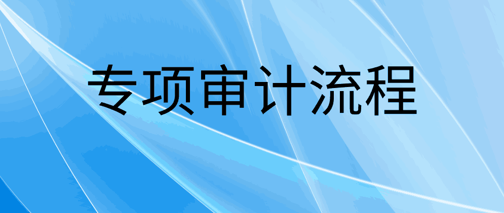 高新技术企业专项审计流程是怎样的？