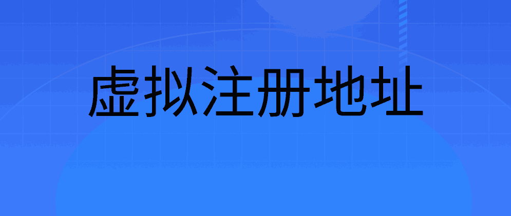 虚拟注册地址一年多少钱？