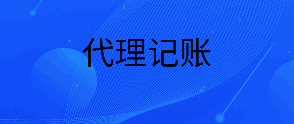 南京企业应怎样选择专业的南京代理记账公司？