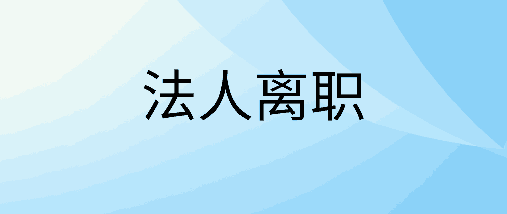 为什么法人离任需要审计？