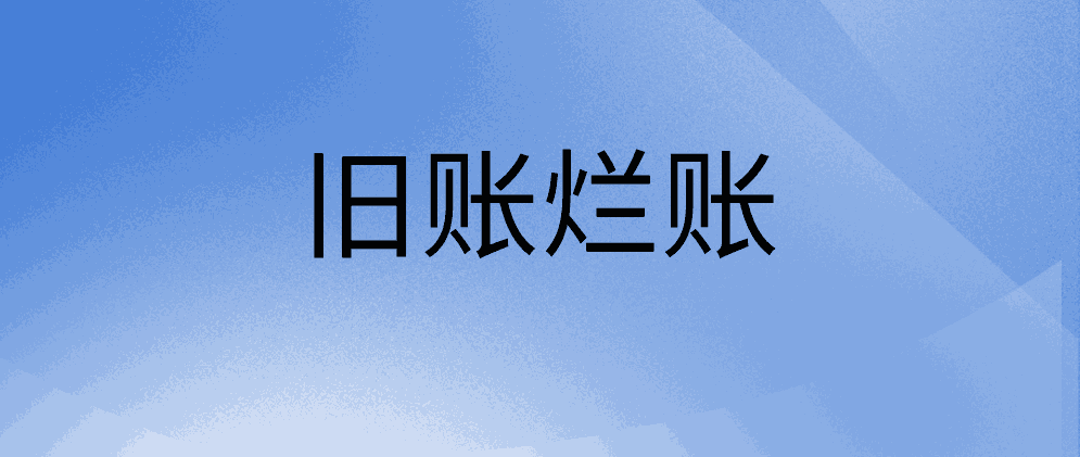 企业旧账烂账怎么处理好？