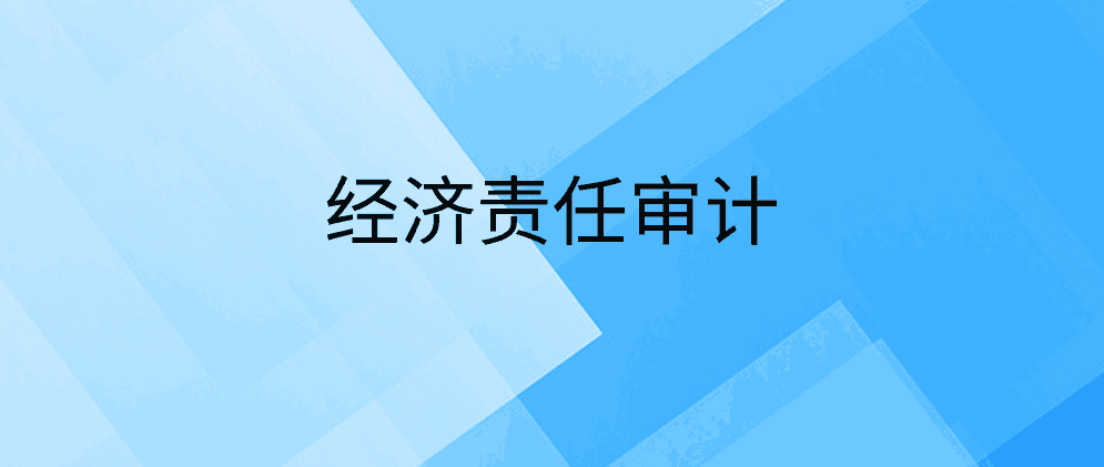 经济责任审计的目的是什么？有哪些意义？