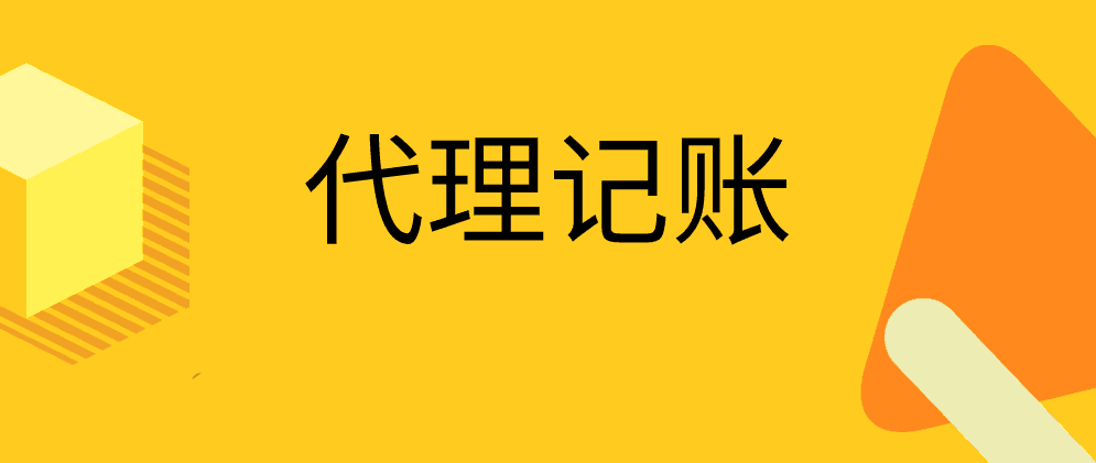 代理记账公司做账全部流程有哪些？