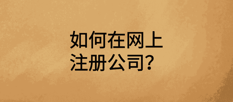 如何在网上注册公司？网上注册公司的流程需掌握！