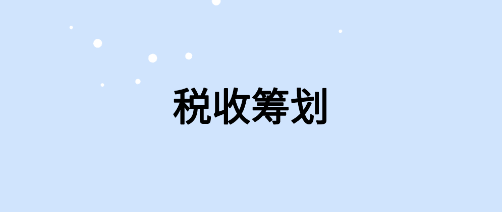 集团公司税务筹划的基本思路是什么？