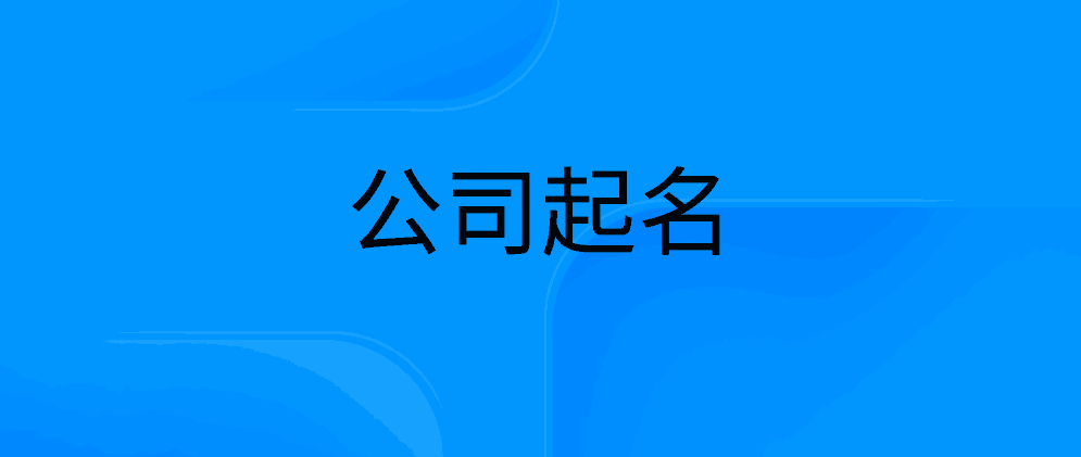 好听的公司起名