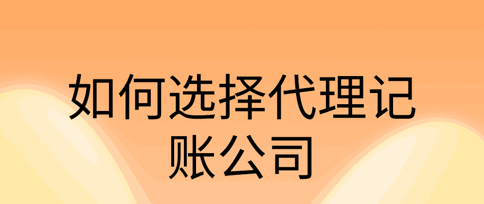 初创公司如何选择代理记账公司？