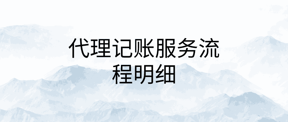 代理记账服务流程明细