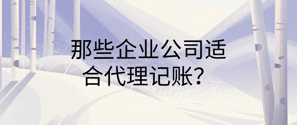 那些企业公司适合代理记账？