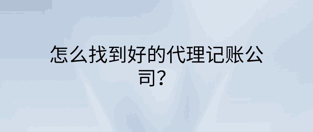 怎么找到好的代理记账公司？