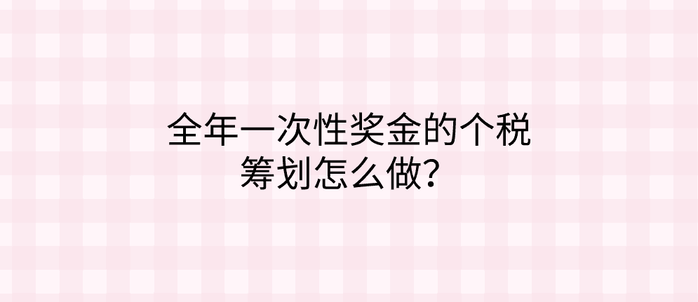 全年一次性奖金的个税筹划怎么做？